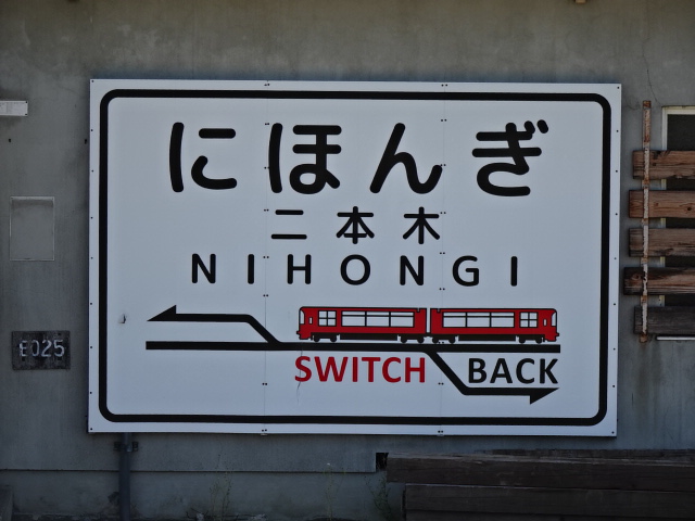 駅名板