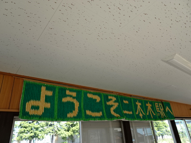 ようこそ (ホーム待合室内)