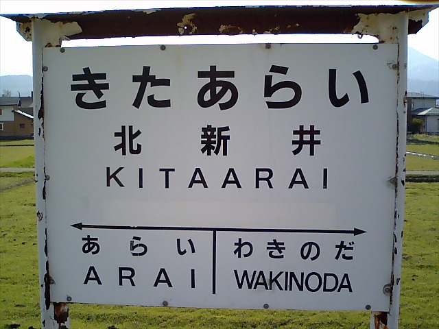 棒線駅ホーム
