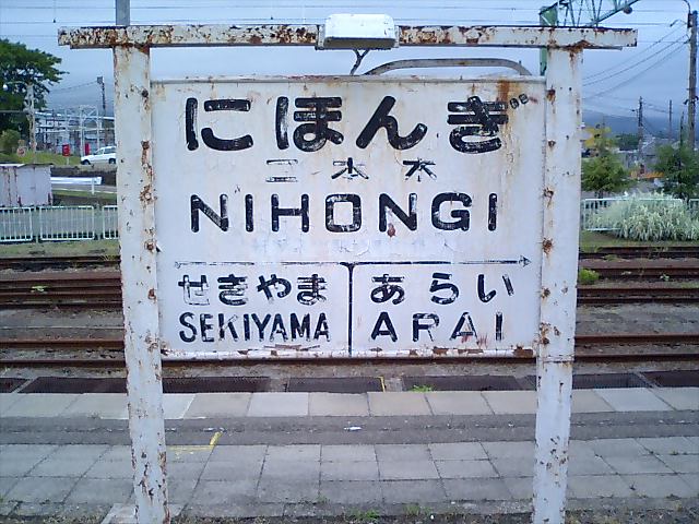 1番線
