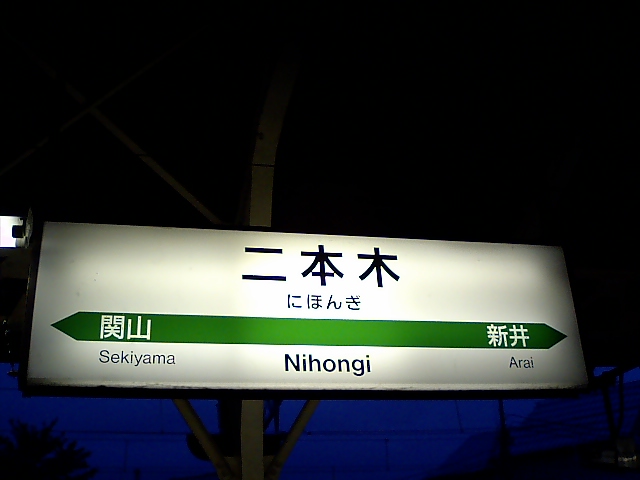 1番線