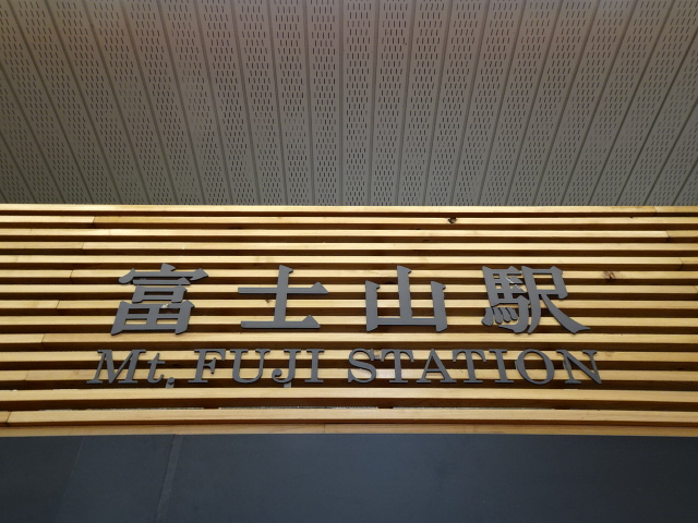 駅名板 (待合室)