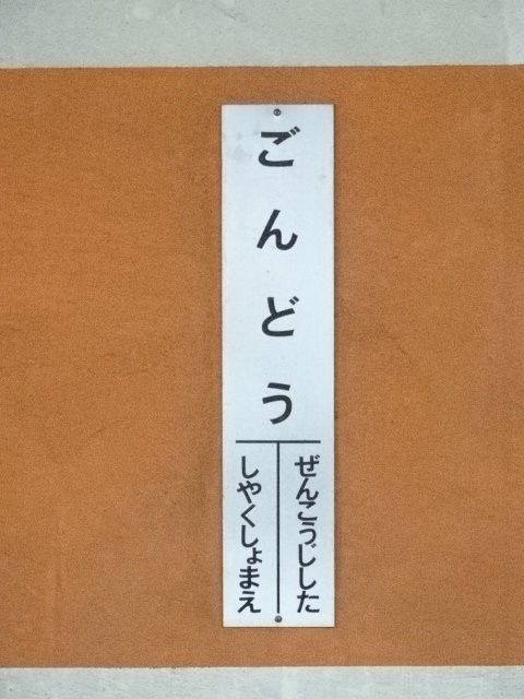 柱取り付け式 (2番線)