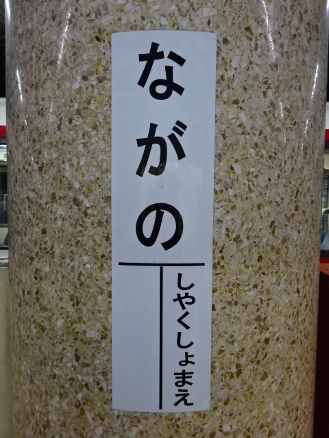 柱取り付け式 (3番線)