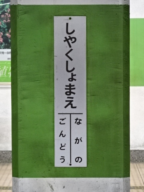 柱取り付け式 (1番線)