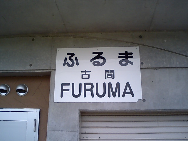 駅名板
