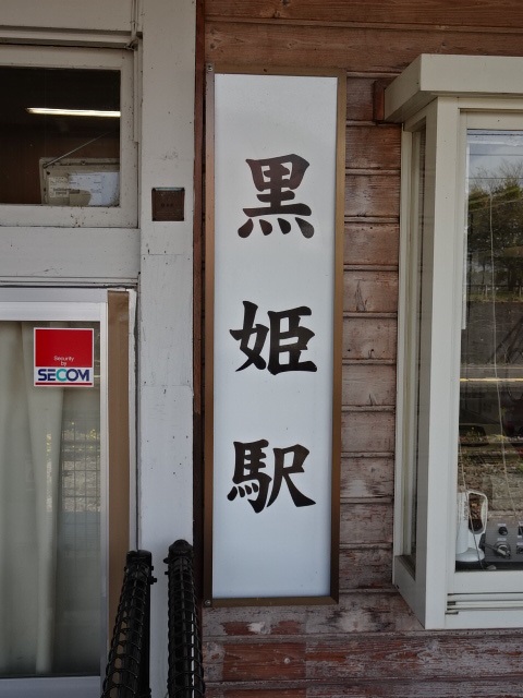駅名板