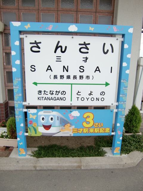 3才記念駅名標