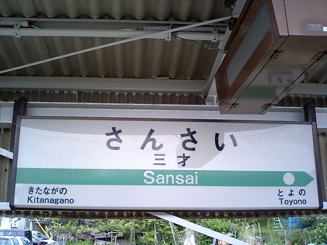 1番線
