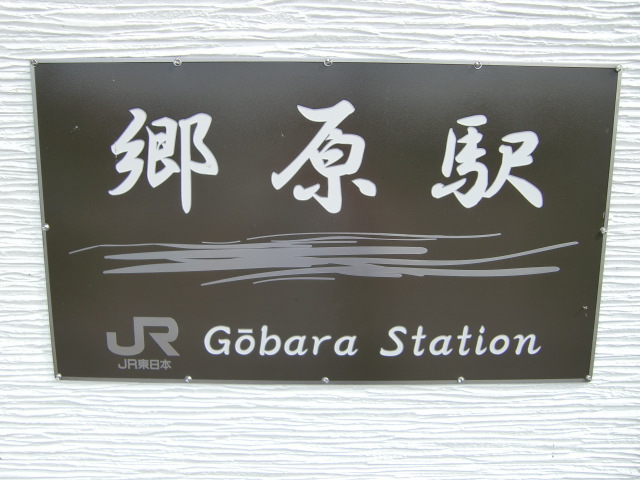 駅名板
