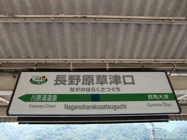 吾妻線: 長野原草津口 (Naganoharakusatsuguchi)