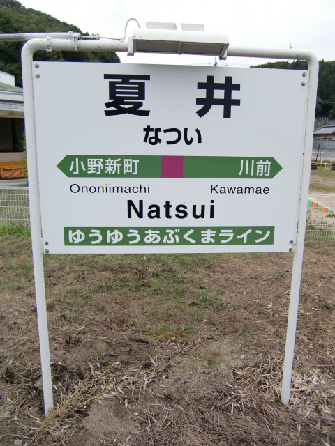 棒線駅ホーム
