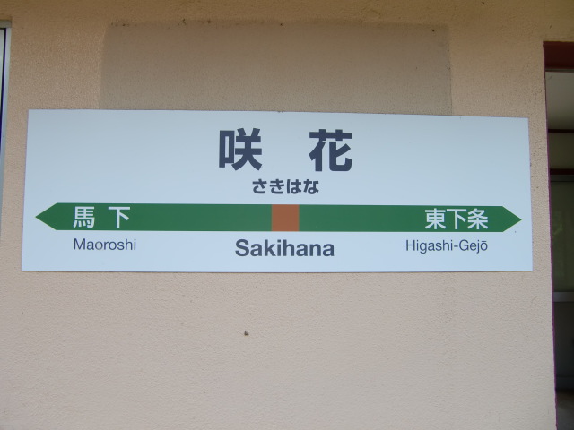 棒線駅ホーム