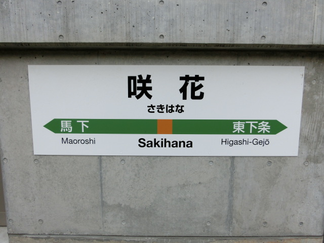 棒線駅ホーム