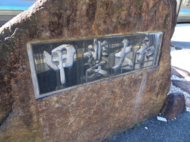駅名板 (3番線)