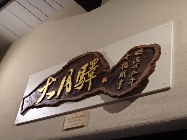 駅名板 (待合室内)