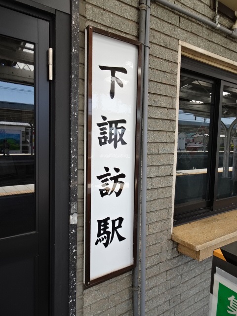 駅名板 (1番線改札口横)