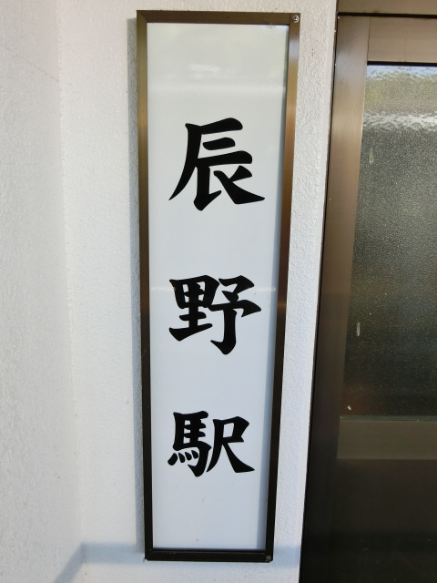 駅名板