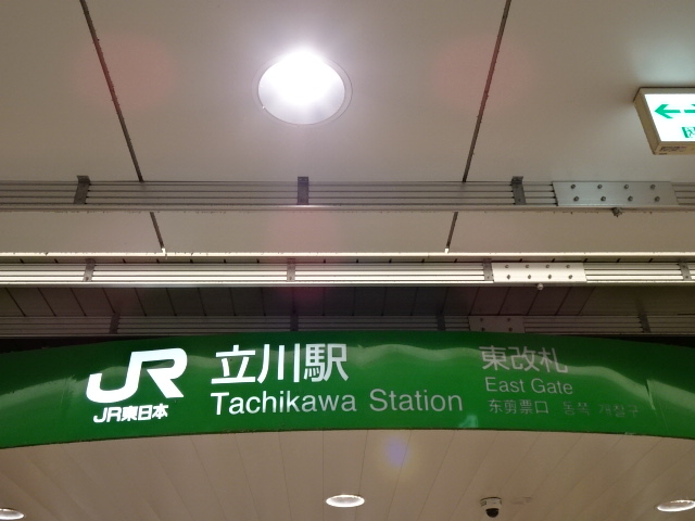 第1種 (東改札)