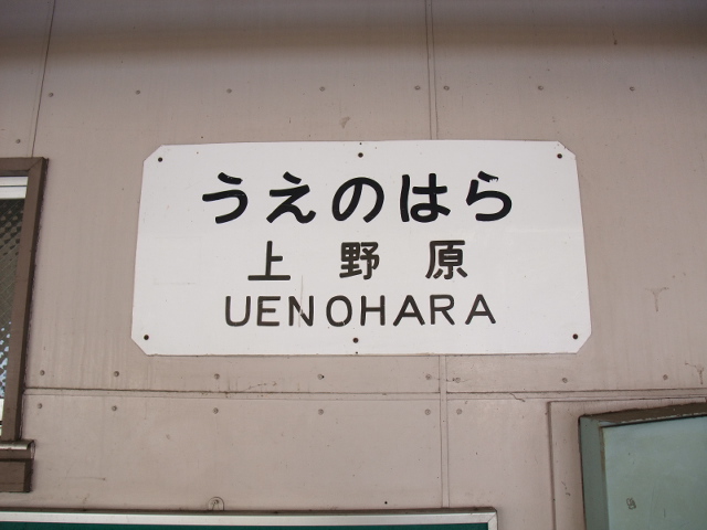 駅名板