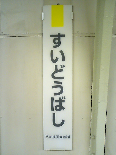 柱取り付け式