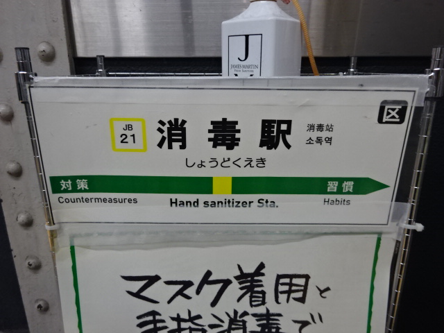 消毒駅