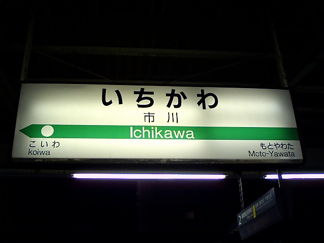 1番線
