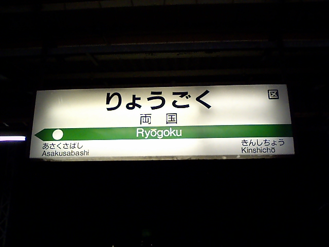 1番線