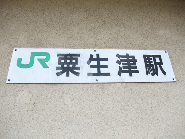 駅名板