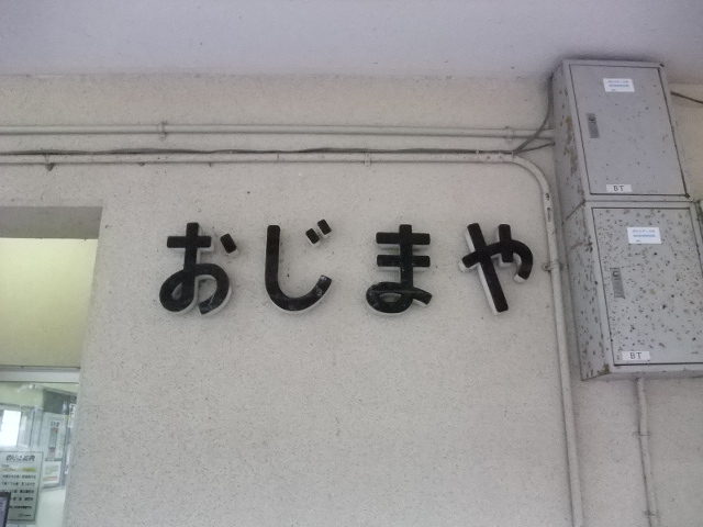 駅名