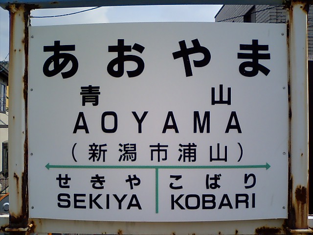 棒線駅ホーム
