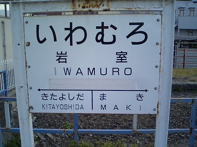 棒線駅ホーム