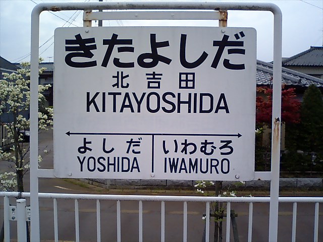 棒線駅ホーム