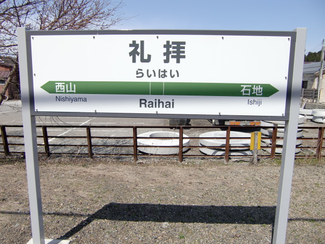 棒線駅ホーム