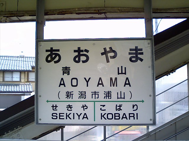 棒線駅ホーム