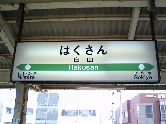 1番線