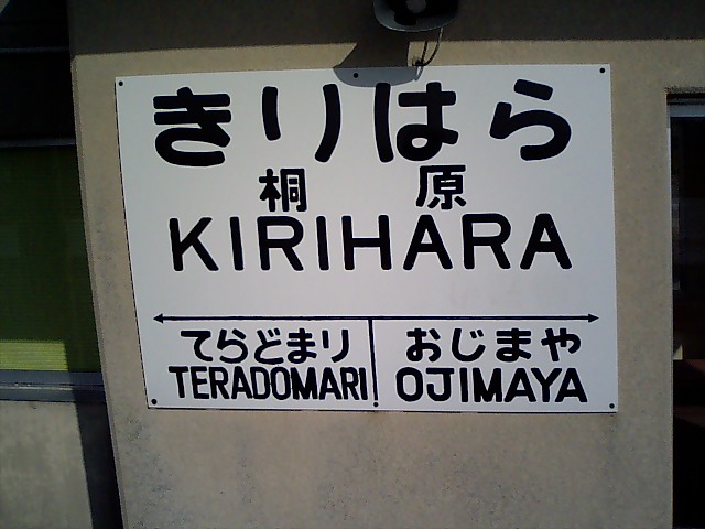 棒線駅ホーム