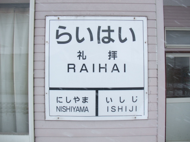 棒線駅ホーム