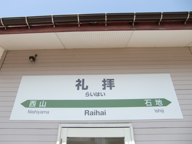 棒線駅ホーム
