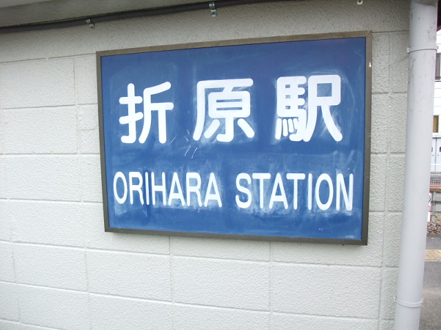 駅名板