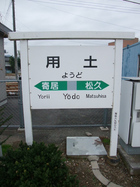 棒線駅ホーム