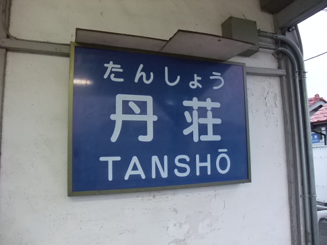 駅名板