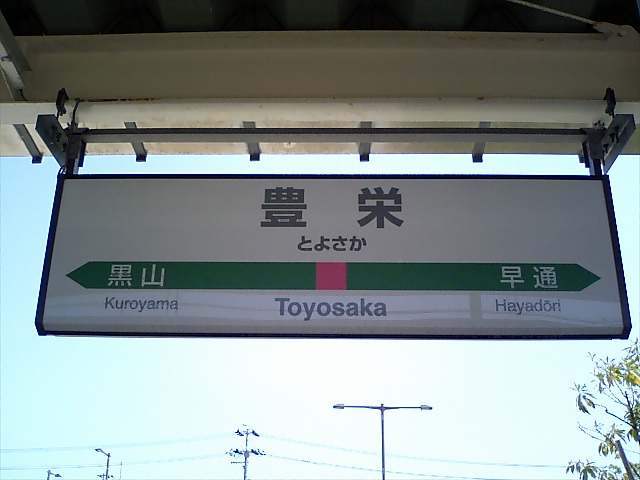 1番線