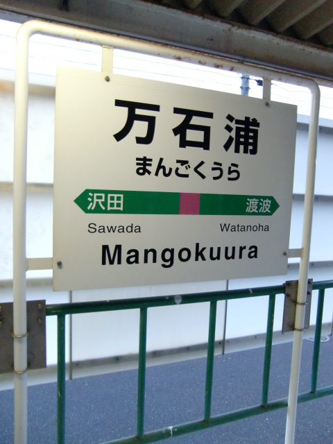 棒線駅ホーム