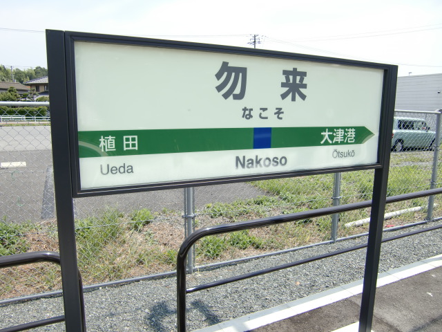 1番線