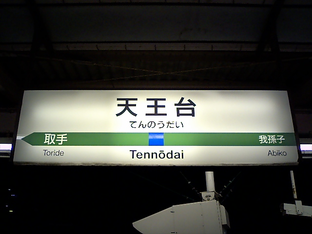 1番線
