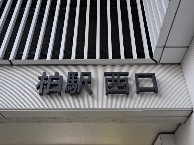 第1種 (西口)