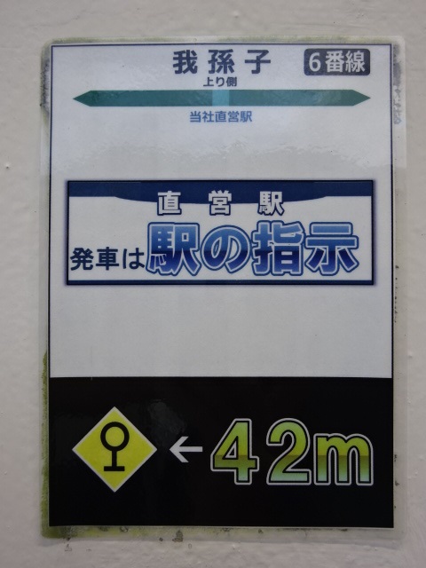 駅名板 (6番線)