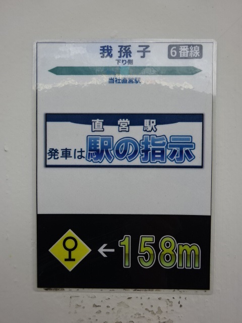 駅名板 (6番線)