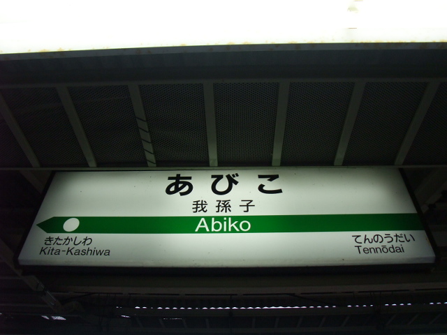 8番線裏
